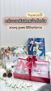 【NEW】555paperplus ก.24.3x33.5x6 ซม.(10กล่องไม่ขึ้นรูป) กล่องของขวัญสีพื้น ฝาใส 2แบบ กล่องGiftset (BX16PL16)