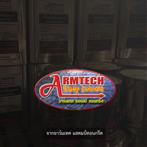 Armtech Stamp น้ำยาเคลือบเงาผิวคอนกรีต น้ำยาเคลือบใส ขนาด 15 Kg. ชนิดทาพื้น สูตรอะคิลิค  ป้องกันขี้ตะไคร่น้ำ ป้องกันเชื้อรา