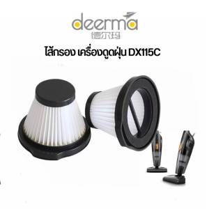 Dx115c Deerma [4ชิ้นส่ง36.-/ชิ้น]ไส้กรองเครื่องดูดฝุ่นDeerma DX115C ฟรีฟองน้ำกันฝุ่น HEPA Filter ไส้กรองเครื่องดูดฝุ่นเดียม่า ตัวกรองฝุ่น ไส้กรอง Deerma