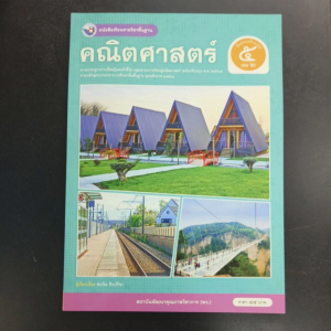 หนังสือเรียน คณิตศาสตร์ ป.5เล่ม2 พว