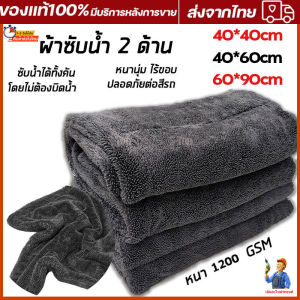 ผ้าซับน้ำ Double Sided Twisted Drying Towel 1200 GSM ซับน้ำได้ทั้งคัน โดยไม่ต้องบิดน้ำ หนานูม ไร้ขอบ ปลอดภัยต่อสีรัต