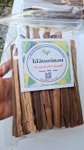 ไม้จันทร์หอมผ่าซีก 1 กิโลกรัม (Sandalwood)