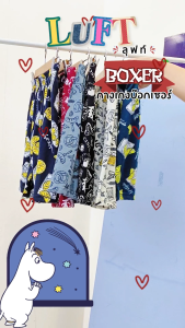 LUFT KNITTED BOXER กางเกงบ๊อกเซอร์ลายพิมพ์ รุ่น L4076 จำนวน 1 ตัว/แพ็ค (มีให้เลือก 6 ลาย)