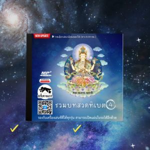 รวมบทสวดทิเบต 4 (ปรับใหม่เพลงเยอะกว่าเดิม) Mp3 - แผ่น CD  USB แฟลชไดร์ฟ
