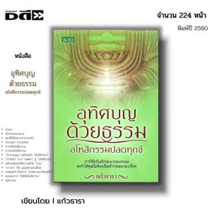หนังสือ อุทิศบุญด้วยธรรม อโหสิกรรมปลดทุกข์ : การให้อภัยเลิกจองเวรจองกรรม จะทำให้คุณไม่ต้องเป็นเจ้ากรรมนายเวรใคร