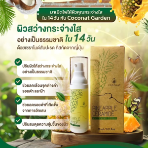 Coconat Garden โคโค่นัทการ์เด้น เซรั่มสับปะรดเซราไมด์ เซรั่มเพื่อผิวกระจ่างใส Pineapple Ceramide Whitening Serum (30ml)