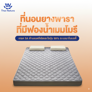 THN ที่นอนยางพารา ลดอาการปวดหลัง สัมผัสนุ่ม แน่น กระจายแรงกดทับ ยางพาราแท้ ผลิตในไทย ใช้นอนบนพื้นได้COD