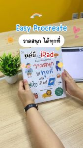 Infopress (อินโฟเพรส) หนังสือ Easy Procreate วาดสนุก ได้ทุกที่ แค่มี Ipad - 75876