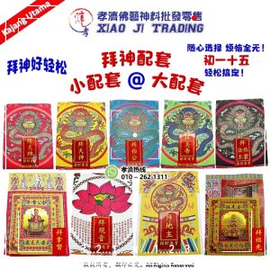 拜观音料 观音套装 观音料 拜观音足料 高级精美拜神套装 完整配套 小套装  拜拜 初一 十五 拜神 大神 农历新年 孝濟神料 Joss Paper Worship Guan Yin Material Praying Set Small Set