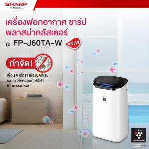 SHARP เครื่องฟอกอากาศ พลาสม่าคลัสเตอร์ รุ่น FP-J60TA เหมาะกับพื้นที่ขนาด 48 ตร.ม.