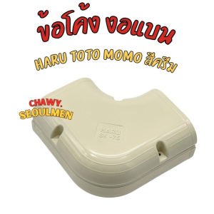 ข้องอแบน รางครอบท่อแอร์ รางแอร์ โค้ง