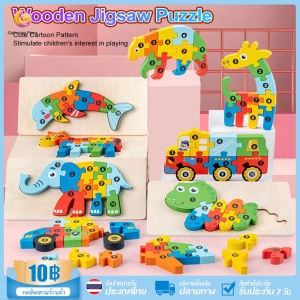 ส่งจากไทย 3D Puzzle จิ๊กซอ 3 มิติ เล่นไม้ ในชุดของ ชุดเล่น เสริมพัฒนาการเด็ก ไม่คมบาดมือ จิ๊กซอ ของเล่น ของเล่น จิ๊กซอว์