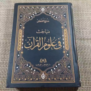 Kitab Arab Mabahits Fi Ulumil Quran - Dar Alam Wal Iman - Hard Cover