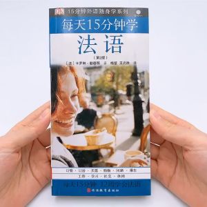 法语自学 每天15分钟学法语 (第2版) (附MP3光盘) 学习书 正版 French Language Learning Book