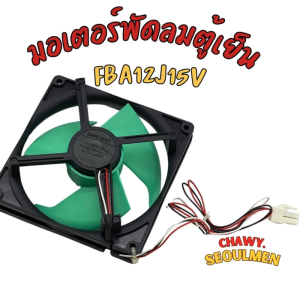 พัดลมตู้เย็น พัดลมระบายความร้อน SHARP ชาร์ป Part. 1B17B79-XD FBA12J15V DC15V 0.28A