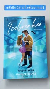 หนังสือ นิยาย ไอซ์เบรกเกอร์
