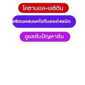 ส่งฟรี  #เลซิติน #โคซานอล  #โคชานอลกิฟฟารีน  #โคชานอลกิฟฟารีน #พุงยุบ #เลชิตินลดไขมัน #วิตามินอี #ไขมันพอกตับ
