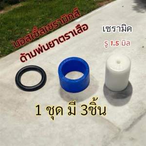 นอซเซิล เซรามิก ทรงกระบอกใช้กับ ด้ามพ่นยาเสือ ด้ามมารูยาม่า ด้ามมาเท่น ได้