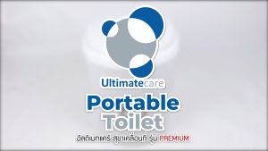 สุขาพกพา ส้วมเคลื่อนที่ ชักโครกเคลื่อนที่ Ultimatecare ครบทุกฟังก์ชั่น Portable toilet รุ่น PRO ขนาดใหญ่ สำหรับคนตัวใหญ่