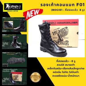 รองเท้าคอมแบท รองเท้าทหาร แบรนด์ Bogie1 รุ่น HONOR SOLDIER (F01) หนังแท้ หนังนิ่มมาก ร้อยเชือกด้วยกิ๊ปปลดเร็ว(ตะขอ) 8 รู
