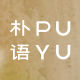 PUYU Fashion