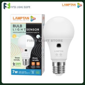 LAMPTAN Light Sensor 7W/10W หลอดไฟ LED พร้อมเซ็นเซอร์ตรวจจับแสง เปิดเองเวลากลางคืน ปิดเองเมื่อมีแสงสว่าง 7W/10W