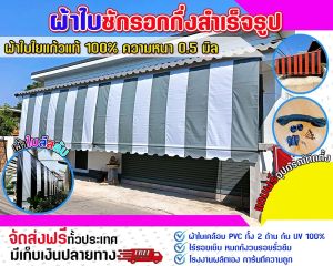 ผ้าใบกันสาด ชักรอกกึ่งสำเร็จรูป ( สีสลับเทา ขาว ) ผ้าใบ กันแดด กันฝน 100% สำหรับลูกค้าติดตั้งเอง จัดส่งฟรี มีบริการเก็บเงินปลายทาง