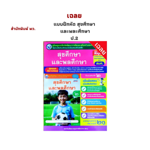 เฉลย แบบฝึกหัด สุขศึกษา และพละศึกษา ป.2 (พว.)