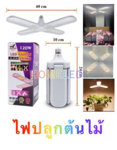 MLLIGHT - LED ไฟปลูกต้นไม้ E27 3ใบพัด 120w รวม พัดลมเอนก ถูกเลือกขนาดใหญ่สามารถพับเก็บหลอดไฟได้ ที่ประสงค์การที่มีเทคโนโลยีการปลูกพืชใหม่