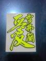 STIKER CUTTING HURUP KANJI JAPAN/STIKER HURUP KANJI CINA)STIKER VARIASI MOTOR/STIKER HELM/STIKER LAPTOP/STIKER MOBIL/STIKER KENDARAAN/STIKER MURAH/STIKER KEREN.. 