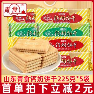 Green Food Calcium Milk Biscuits 225G * 5 Bags Casual Old-Fashioned Vintage 8090 S Snacks Breakfast Shandong Qingdao Specialty