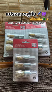 Bkk Tools แปรงลวดพู่กัน แปรงลวดทองเหลือง ขนาด 2.5/1.6/1.2cm แกน 6mm. ใบปัดพู่กัน แปรงขัดทรงพู่กัน Steel brush (1ชุด3ชิ้น) ใช้สว่านไฟฟ้าทั่วไป