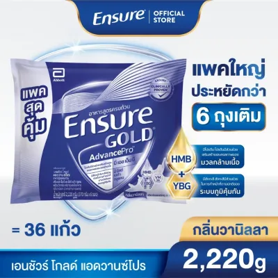 [แพคสุดคุ้ม] เอนชัวร์ โกลด์ แอดวานซ์โปร กลิ่นวานิลลา แบบถุงเติม 2220g Ensure Gold AdvancePro Vanilla Sachet 2220g