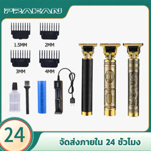 Prakan เครื่องตัดผม ที่ตัดผมไฟฟ้า ปัตตาเลี่ยนตัดผม เฟดเดอร์หัวน้ำมัน ปัตตาเลี่ยนชาร์จ USB
