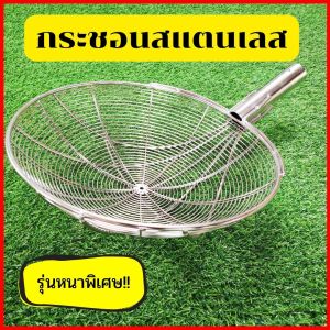 กระชอนสแตนเลสแท้ กระชอนโรงงาน กระชอนขดลวด มี 3 ขนาดให้เลือกตามการใช้งาน