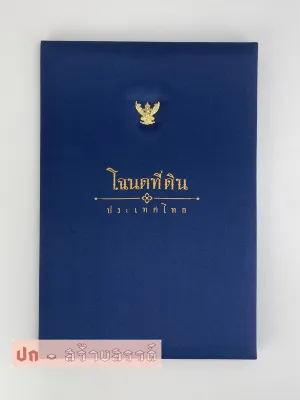แฟ้มใส่โฉนดที่ดิน (รุ่นใส่ได้2ใบ)+ติดเหรีญครุฑโลหะทอง อ่านรายระเอียดให้คบถ้วนก่อนสั่งครับ
