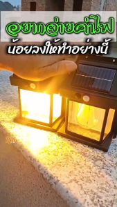 Rbb ไฟติดผนัง โซล่าเซลล์ รุ่น 95 โคมไฟติดผนัง ไฟโซล่าเซลล์ ไฟเซ็นเซอร์ ไฟสวน solar light โคมไฟวินเทจ กันน้ำฝนได้พลังงานแสงอาทิตย์ เปลี่ยนแบต