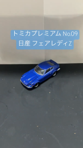 รถโทมิก้าขนาดเล็ก 🌱 Tomica Premium กล่องดำ 09 Nissan Fairlady Z blue 1:58 กล่องใหม่ในซีล