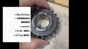 เฟืองเกียร์ถอย NISSAN BIGM BDI TD ฝาแดง ของถอดแท้ๆ ตัวเล็ก 15 ฟัน ตัวใหญ่ 21ฟัน/GNBKP/SNBLJ