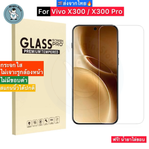 ฟิล์มกระจก Vivo X300 / Vivo X300 Pro Tempered Glass ฟิล์มกระจกใส กระจกด้าน กาวเต็มแผ่น ขอบ2.5D ส่งจากไทย🇹🇭