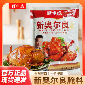 New Orleans Style Spicy Chicken Wings Marinate Commercial Grade BBQ Flavoring 1kg Bag by Bai Wei Cheng for Business Use