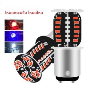 ไฟเบรก LED กระพริบ 2 ชิ้น รุ่น 1157 BAY15D LED 64SMD DRL ไฟเดย์ไลท์ ไฟถอยหลัง ไฟจอด ไฟเลี้ยว ไฟท้าย สำหรับรถจักรยานยนต์และรถยนต์