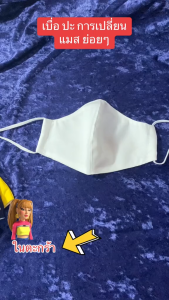 แมสผ้าอย่างดี  (ผู้ใหญ่) ผ้าคอตตอนอย่างดี สายปรับได้ เนื้อผ้า ราคา/ชิ้น