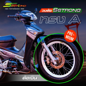 Sstrong เอสสตรอง วงล้อรุ่นใช้งานStreet Rims ทรงเอ 17" หน้ากว้าง 1.201.40 ใบพัด [วง]*ซื้อ2วง ฟรี!เสื้อ1ตัว