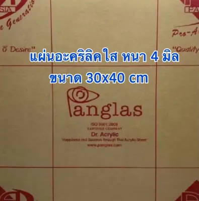แผ่นอะคริลิคใส หนา 4 มิล ขนาด 30x40 cm