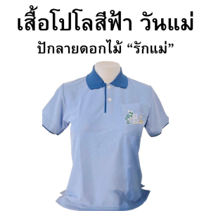 [จงเจริญพานิช] เสื้อโปโล วันแม่ - สีฟ้า ปักลายที่อกซ้าย "รักแม่"  ผู้ชาย / ผู้หญิง เสื้อทำงาน วันศุกร์