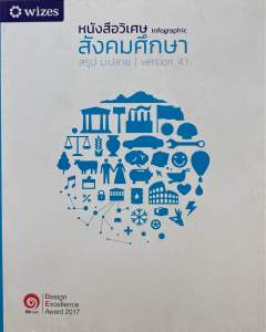9786169278214 c112 หนังสือวิเศษ INFOGRAPHIC สังคมศึกษา สรุป ม.ปลาย