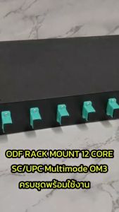 ODF RACK MOUNT 12 CORE SC/UPC MM OM3 กล่องเก็บ สาย ไฟเบอร์ ออฟ ติก Fiber optic cable พร้อมสายสไปรท์ ครบชุดพร้อมใช้งาน