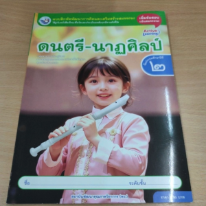 แบบฝึกหัด ดนตรี-นาฏศิลป์ ป.2 พว.