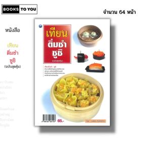 หนังสือ เทียนติ่มซำ ซูชิ (ฉบับสุดคุ้ม) I เขียนโดย บุษรัตน์ ตันกิตติกร ปั้นดินญี่ปุ่น 9786164281127